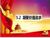 5.2 凝聚价值追求教案+课件+练习部编版道德与法治九年级上册（含视频，共23张PPT)