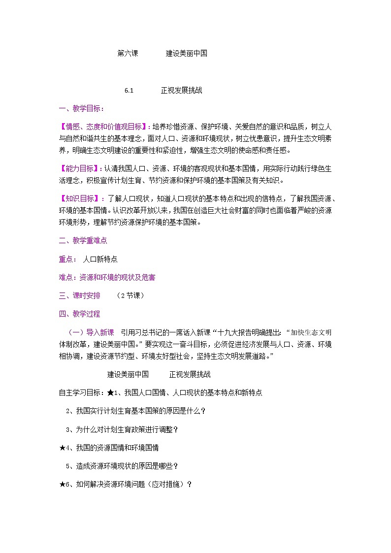 6.1 正视发展挑战 教案+课件+练习部编版道德与法治九年级上册（含视频，共37站PPT）01