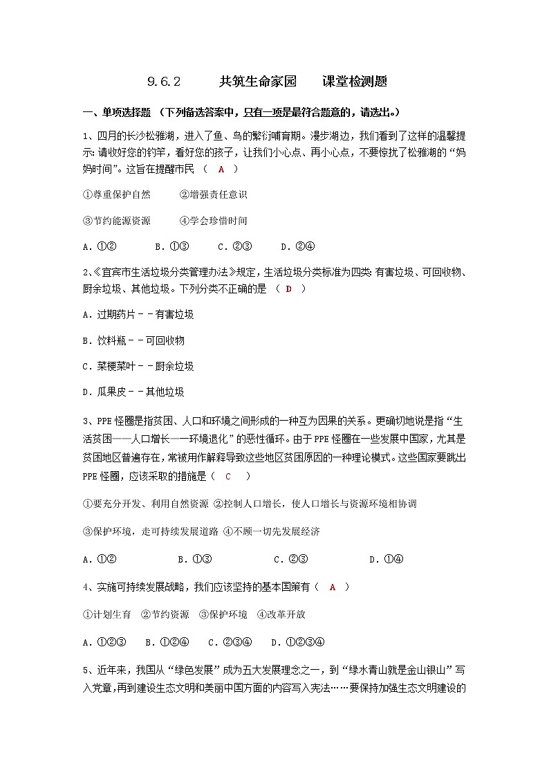 6.2 共筑生命家园 教案+课件+练习部编版道德与法治九年级上册01