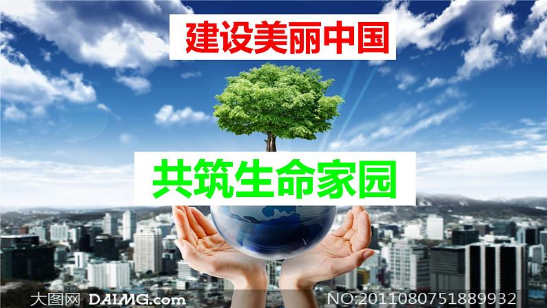 6.2 共筑生命家园 教案+课件+练习部编版道德与法治九年级上册01