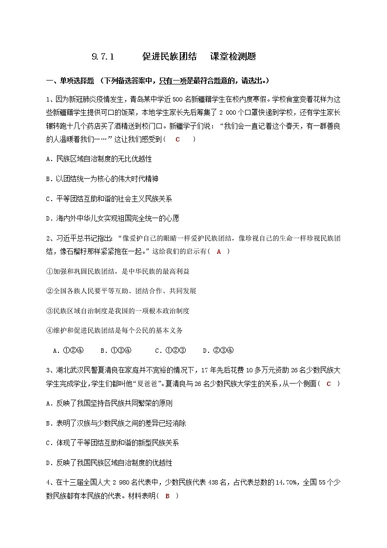 7.1 促进民族团结 课堂检测-2020-2021学年部编版道德与法治九年级上册第1页