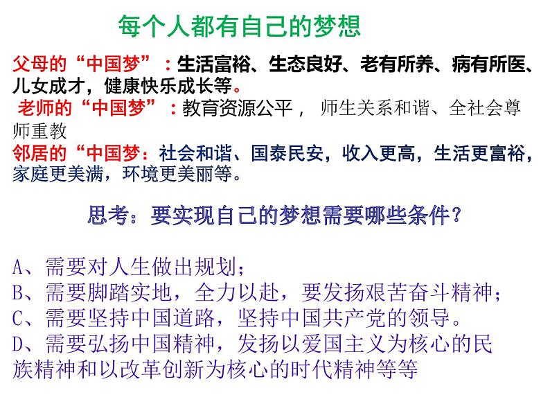 8.2 共圆中国梦 教案+课件+练习部编版道德与法治九年级上册04