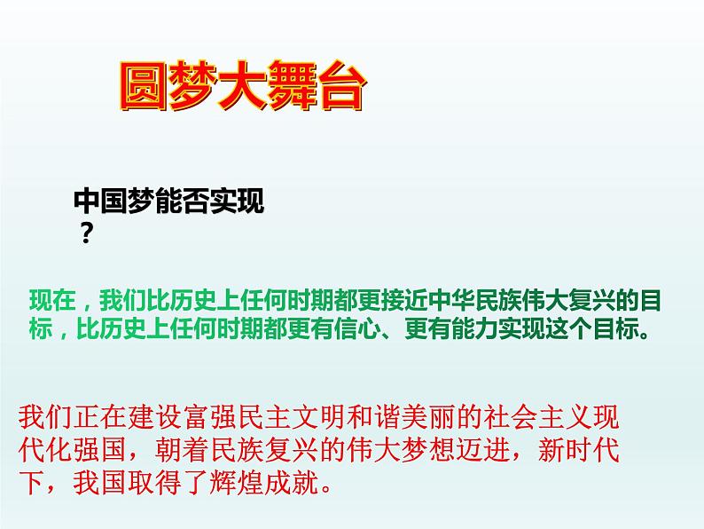 8.2 共圆中国梦 教案+课件+练习部编版道德与法治九年级上册05