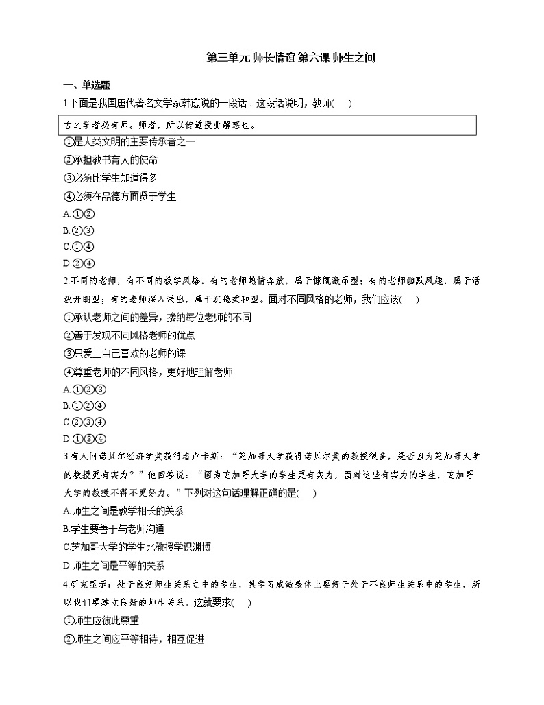 部编版（五四制）六年级道德与法治全一册 第六课 师生之间课时练习及答案01