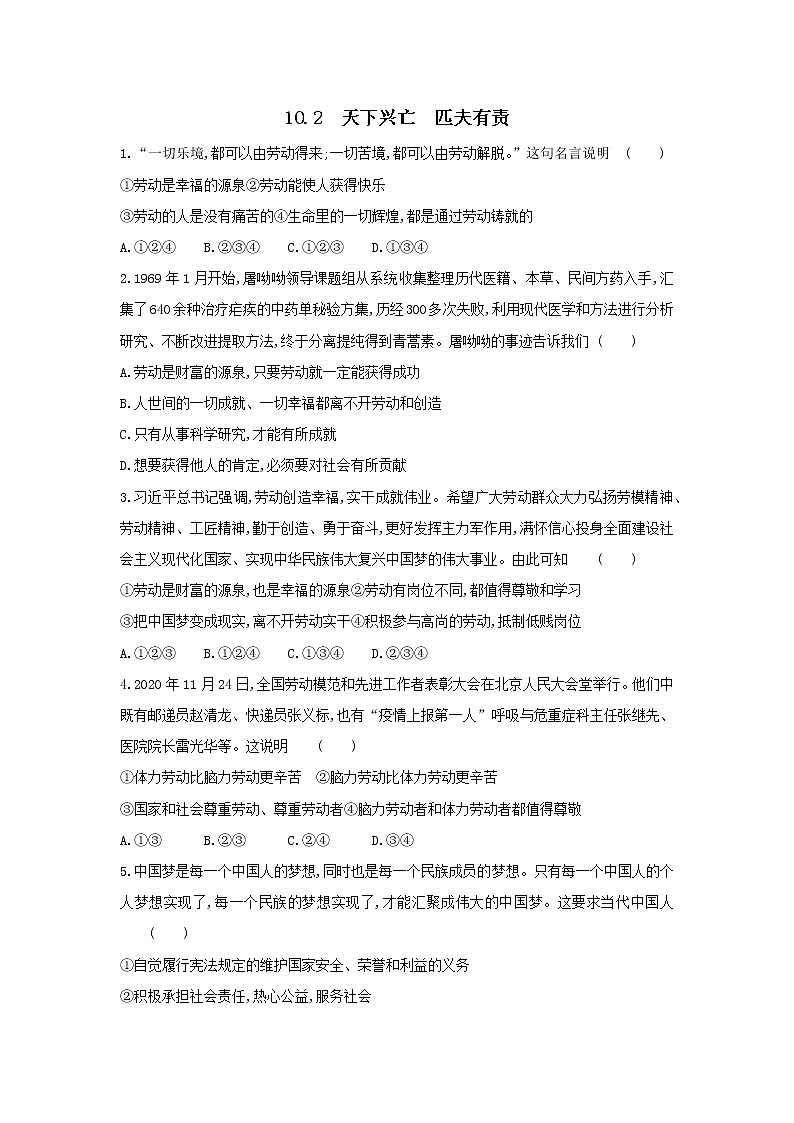 部编版八年级道德与法治上册 10.2 天下兴亡　匹夫有责练习题及答案01
