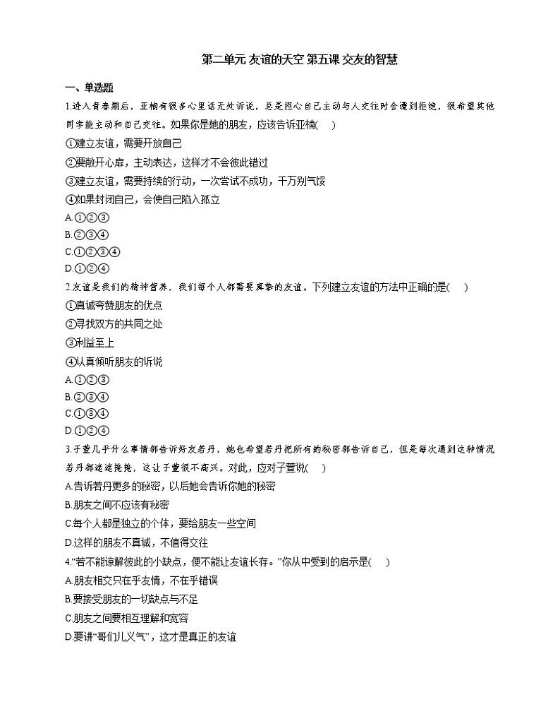 人教版（五四制）道德与法治六年级全一册 第五课 交友的智慧 同步测试及答案01