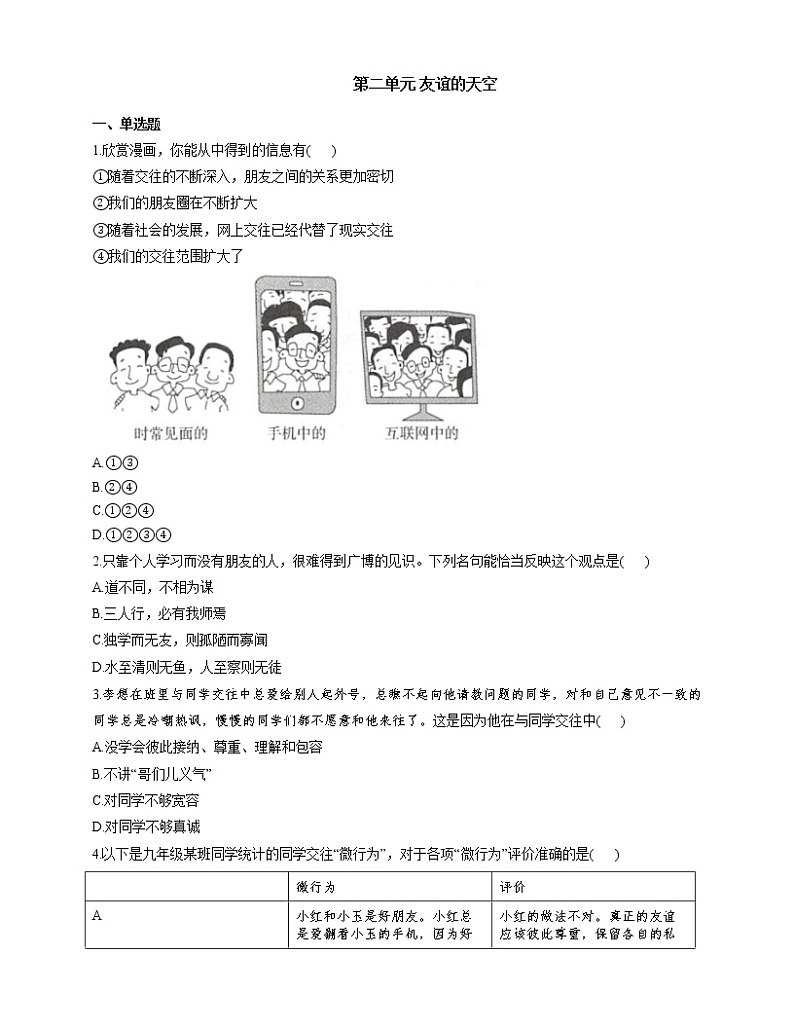 部编版（五四制）六年级道德与法治全一册 第二单元 友谊的天空单元练习及答案01