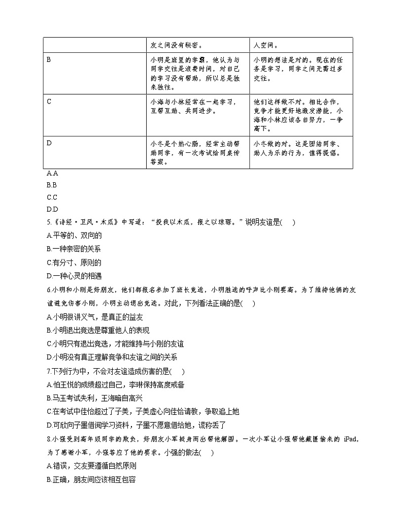部编版（五四制）六年级道德与法治全一册 第二单元 友谊的天空单元练习及答案02