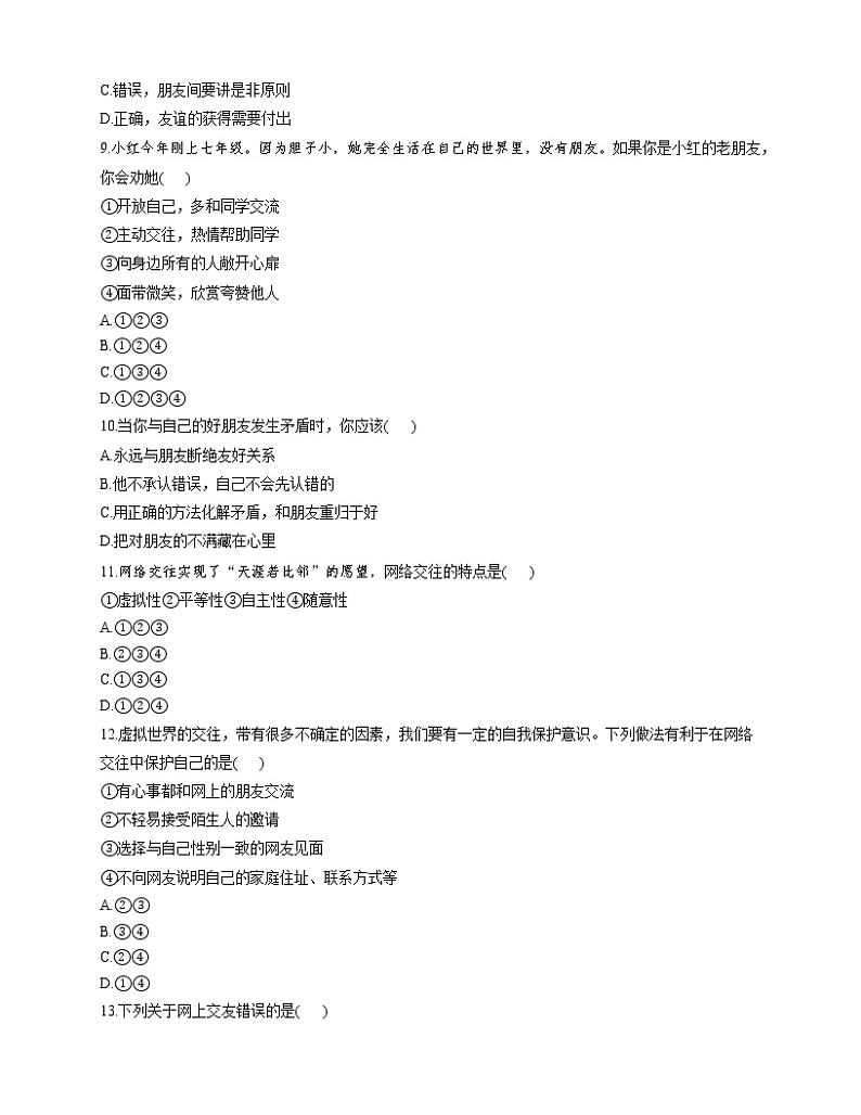 部编版（五四制）六年级道德与法治全一册 第二单元 友谊的天空单元练习及答案03