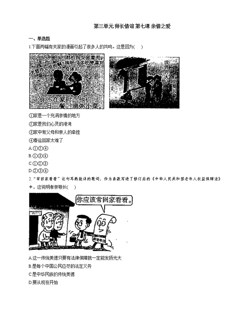 部编版（五四制）六年级道德与法治全一册 第七课 亲情之爱课时练习及答案01