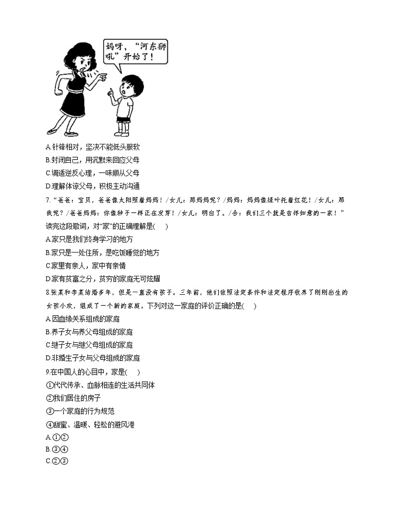 部编版（五四制）六年级道德与法治全一册 第七课 亲情之爱课时练习及答案03