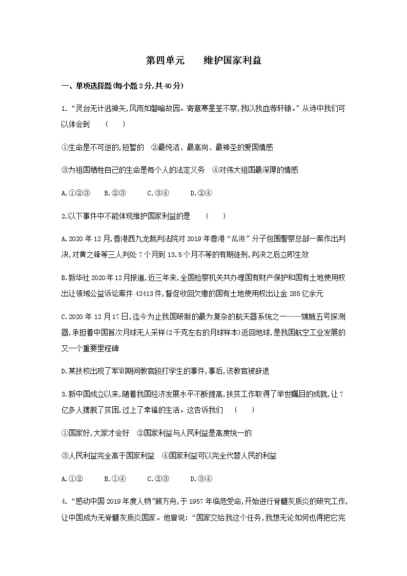 部编版八年级道德与法治上册 第四单元维护国家利益单元测试题 及答案第1页