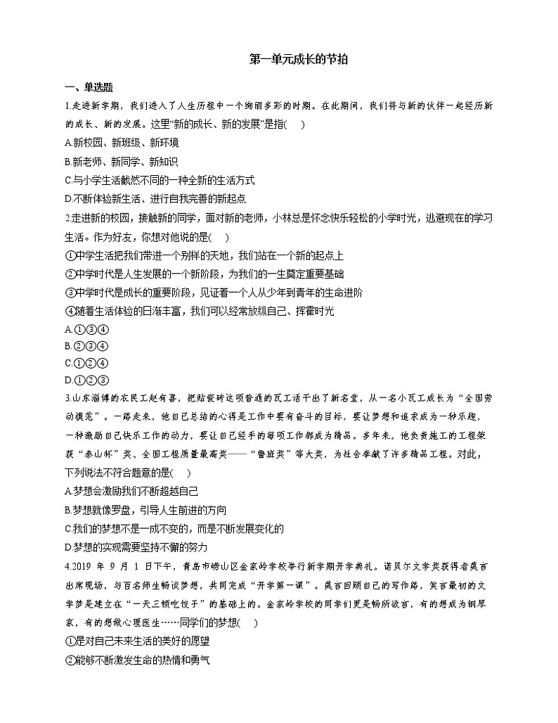 部编版（五四制）六年级道德与法治全一册 第一单元 成长的节拍 单元练习及答案第1页