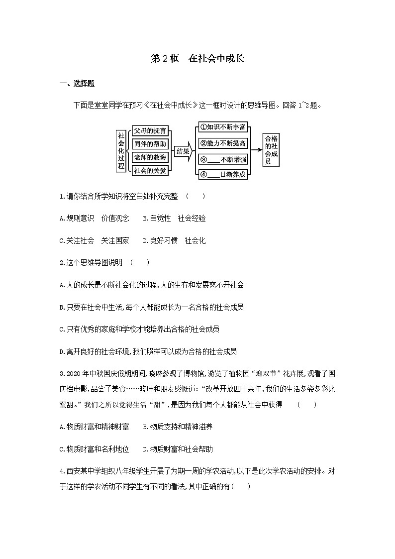 部编版八年级道德与法治上册 1.2 在社会中成长练习题 及答案01