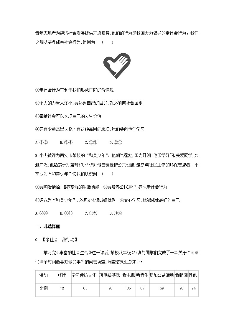 部编版八年级道德与法治上册 1.2 在社会中成长练习题 及答案03