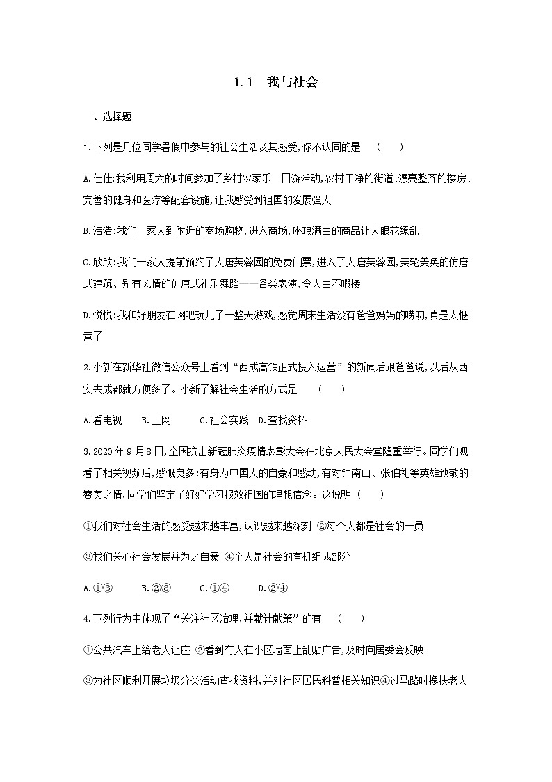部编版八年级道德与法治上册 1.1　我与社会练习题 及答案第1页