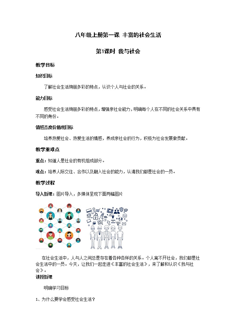 1.1 我与社会 教案+课件-部编版道德与法治八年级上册01