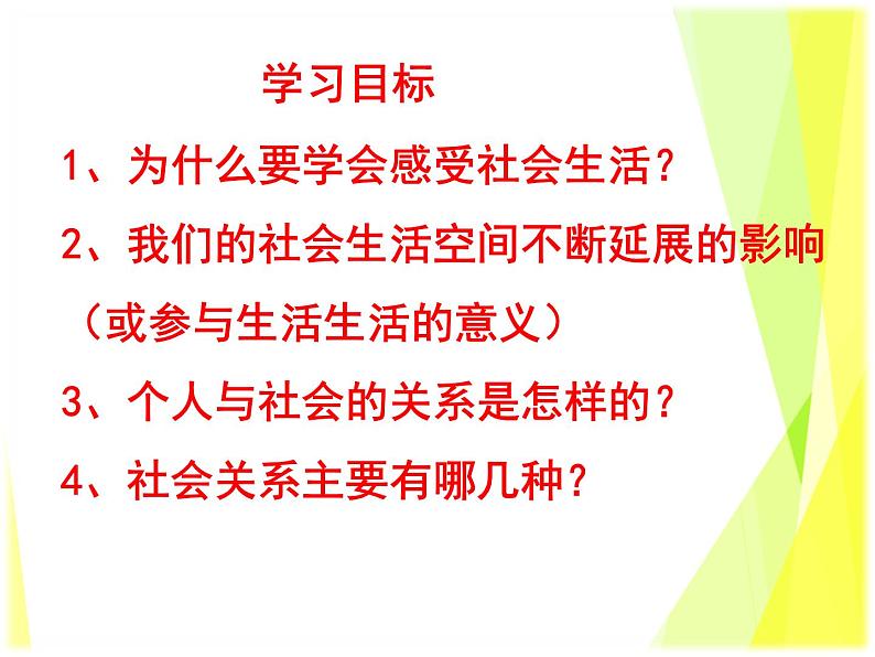 1.1 我与社会 教案+课件-部编版道德与法治八年级上册03