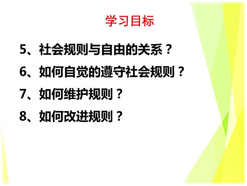 3.2 遵守规则 教案+课件-部编版道德与法治八年级上册03