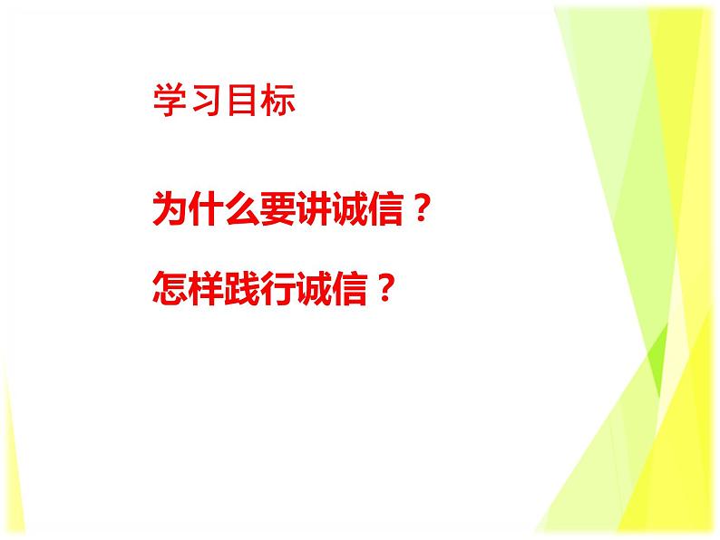 4.3 诚实守信 教案+课件-部编版道德与法治八年级上册（含视频）04