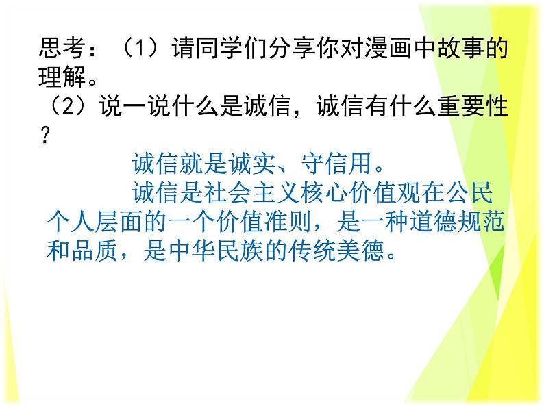 4.3 诚实守信 教案+课件-部编版道德与法治八年级上册（含视频）08