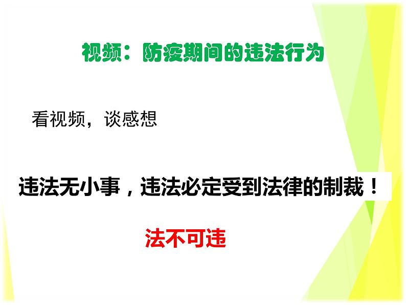 5.1 法不可违 教案+课件-部编版道德与法治八年级上册（含视频）01