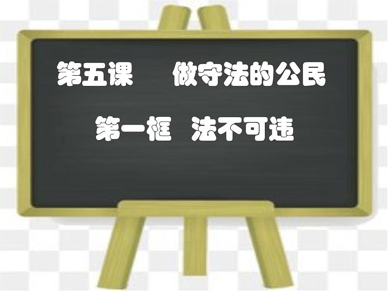 5.1 法不可违 教案+课件-部编版道德与法治八年级上册（含视频）02