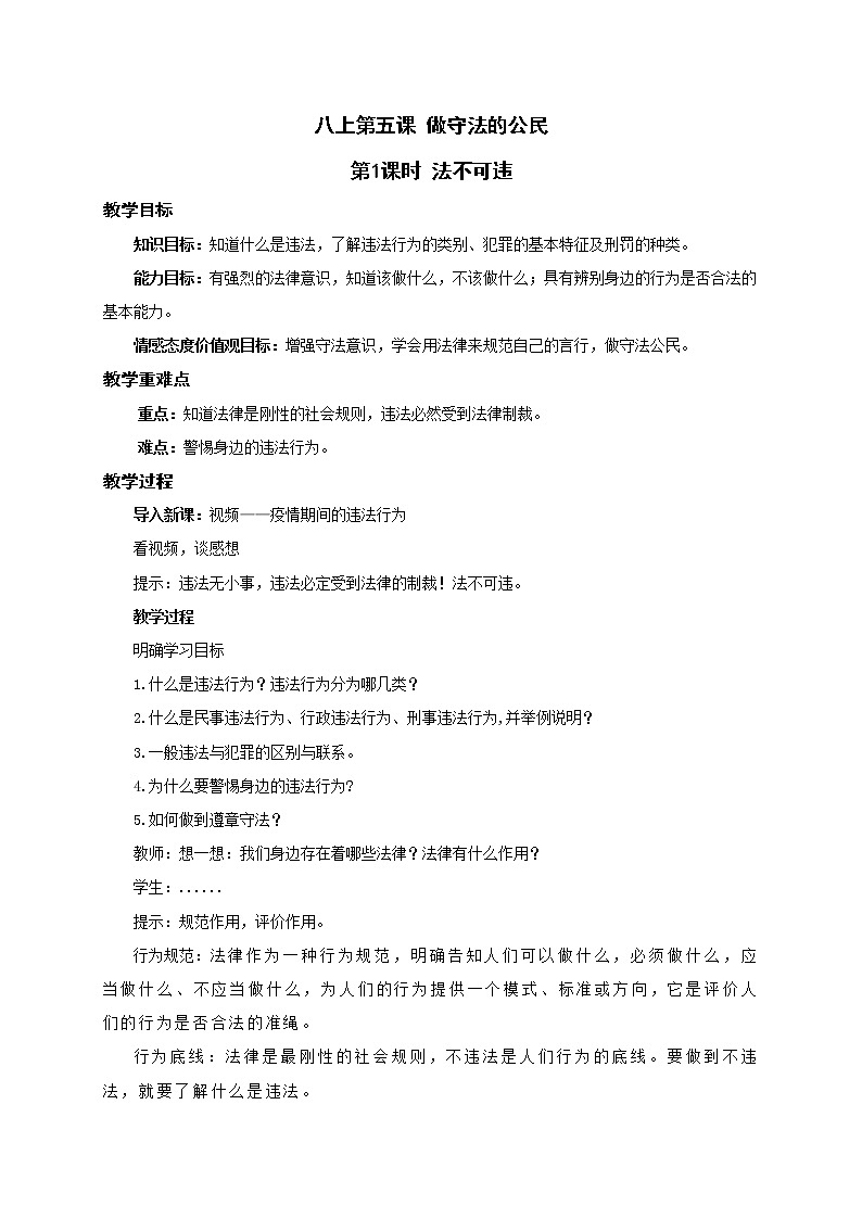 5.1 法不可违 教案+课件-部编版道德与法治八年级上册（含视频）01