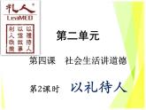 4.2 以礼待人教案+ 课件-部编版道德与法治八年级上册