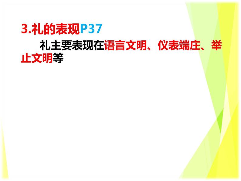 4.2 以礼待人教案+ 课件-部编版道德与法治八年级上册08