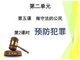 5.2 預(yù)防犯罪教案+ 課件-部編版道德與法治八年級上冊（含視頻）