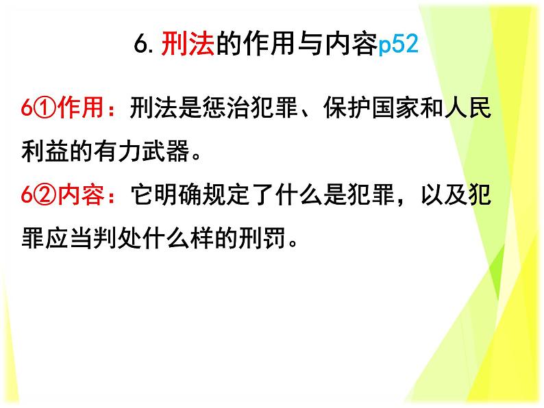 5.2 预防犯罪教案+ 课件-部编版道德与法治八年级上册（含视频）07