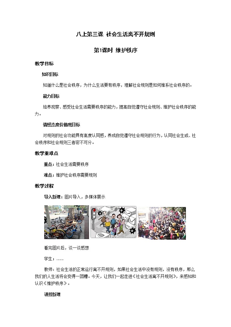 3.1 维护秩序 教案-部编版道德与法治八年级上册第1页