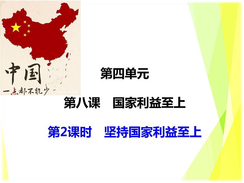 8.2 坚持国家利益至上 教案+课件-部编版道德与法治八年级上册（含视频）03