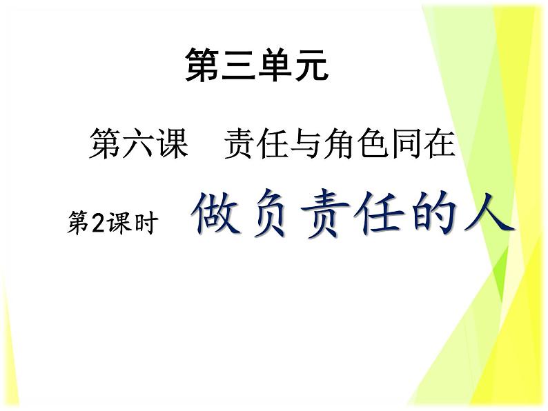 6.2 做负责任的人教案+ 课件-部编版道德与法治八年级上册（含视频）03