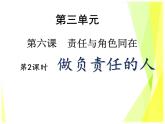 6.2 做负责任的人教案+ 课件-部编版道德与法治八年级上册（含视频）