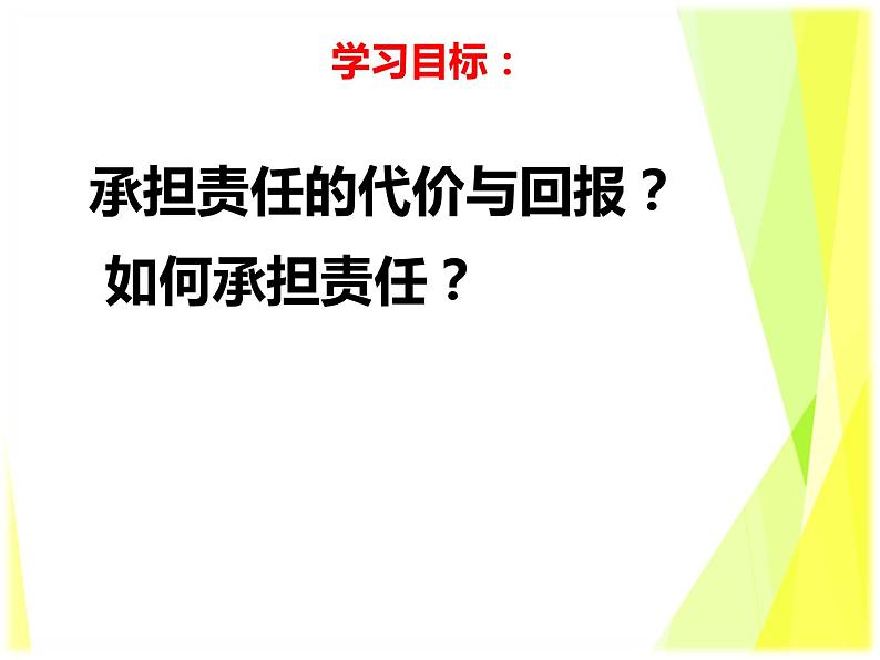 6.2 做负责任的人教案+ 课件-部编版道德与法治八年级上册（含视频）04