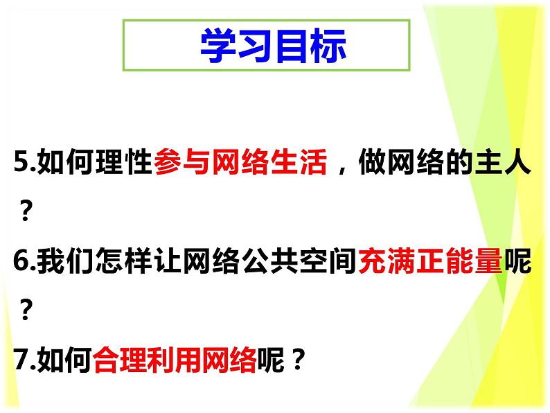 2.2 合理利用网络 教案+课件-部编版道德与法治八年级上册（含视频）03