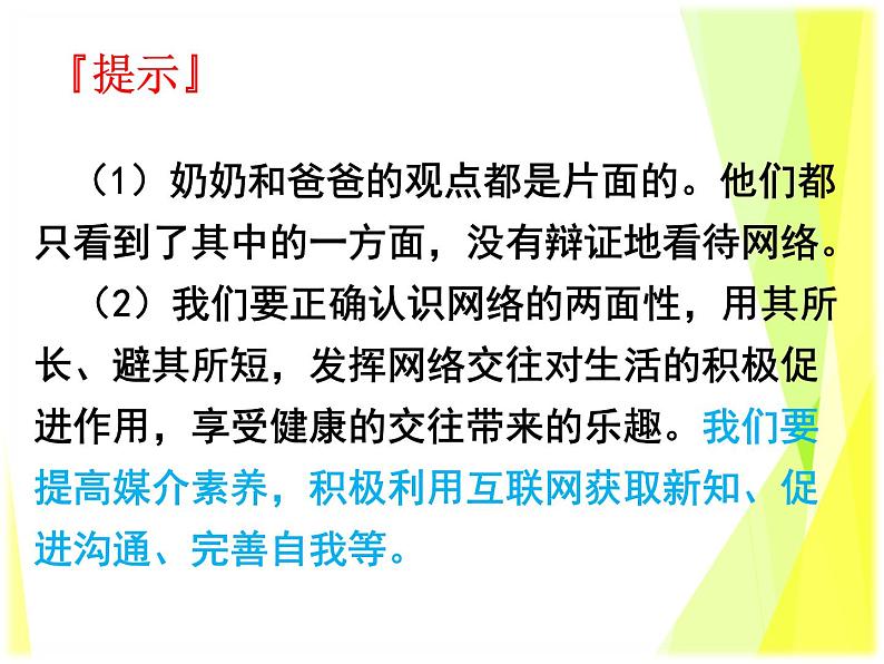 2.2 合理利用网络 教案+课件-部编版道德与法治八年级上册（含视频）05