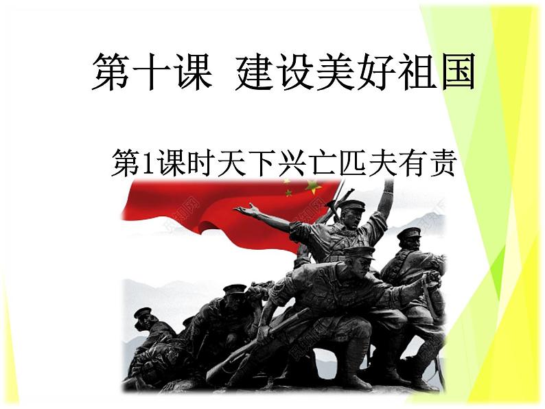 10.2 天下兴亡 匹夫有责教案+ 课件--部编版道德与法治八年级上册（含视频）03