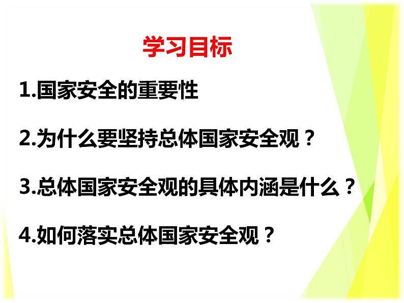 9.1认识总体国家安全观课件第4页