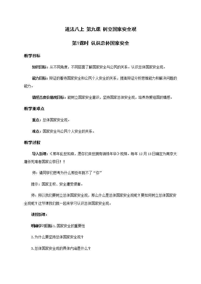 9.1 认识总体国家安全观 教案-部编版道德与法治八年级上册第1页