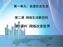 人教部编版八年级上册（道德与法治）网络改变世界课前预习ppt课件_ppt00