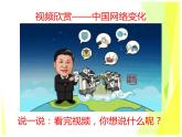 2.1 网络改变世界 教案+课件-部编版道德与法治八年级上册（含视频）