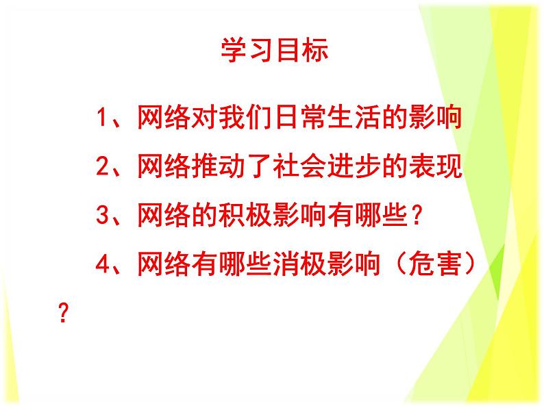 2.1 网络改变世界 教案+课件-部编版道德与法治八年级上册（含视频）03