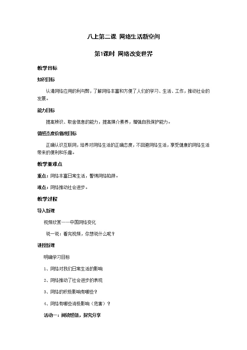2.1 网络改变世界 教案+课件-部编版道德与法治八年级上册（含视频）01