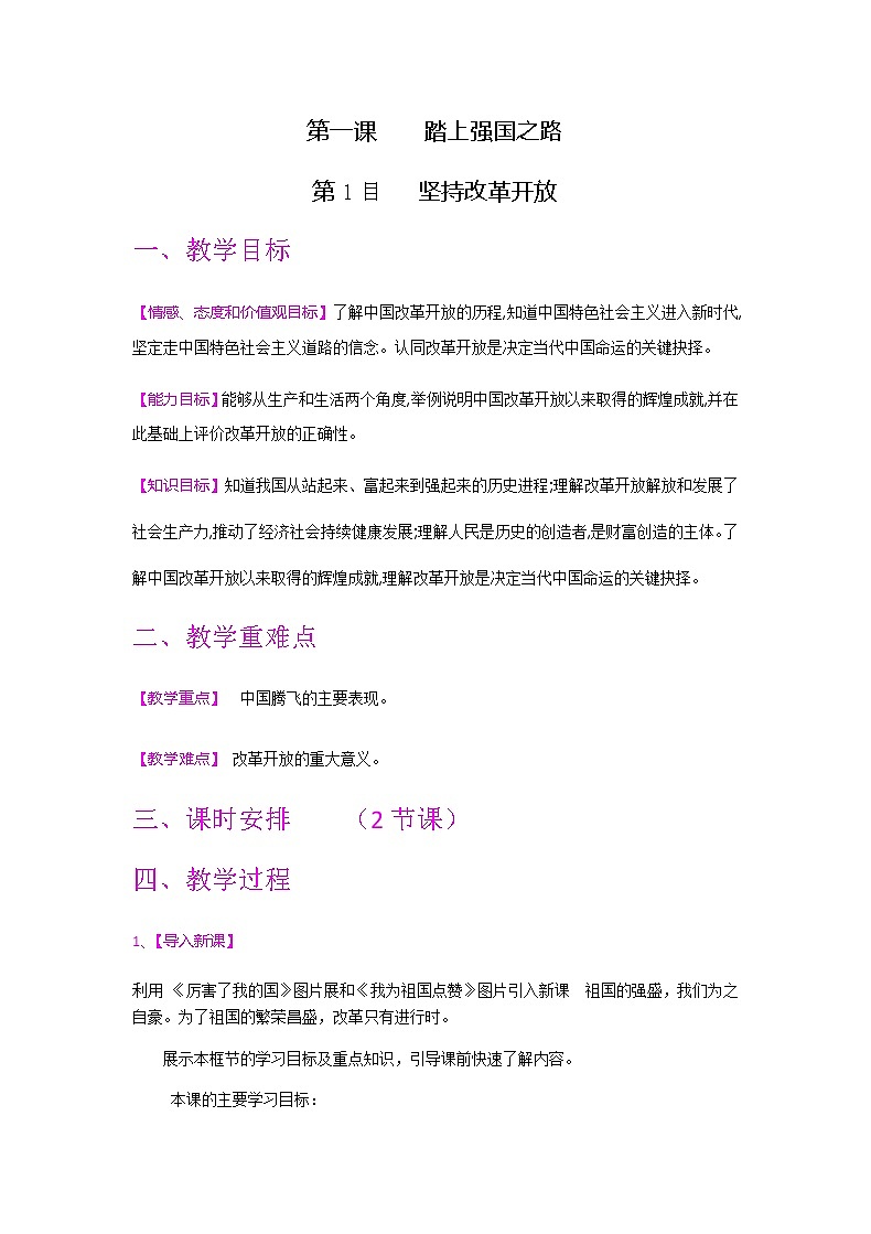 1.1 坚持改革开放 教案-2020-2021学年部编版道德与法治九年级上册第1页