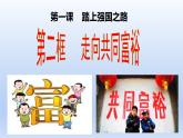 1.2 走向共同富裕教案+课件+练习部编版道德与法治九年级上册（含视频，共23张PPT）