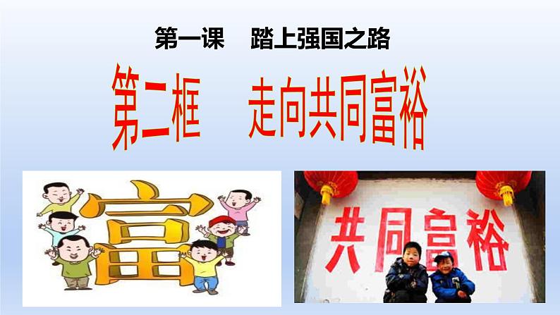 1.2 走向共同富裕教案+课件+练习部编版道德与法治九年级上册（含视频，共23张PPT）02