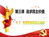 3.1 生活在新型民主国家 教案+课件+练习部编版道德与法治九年级上册（含视频，共30张PPT）